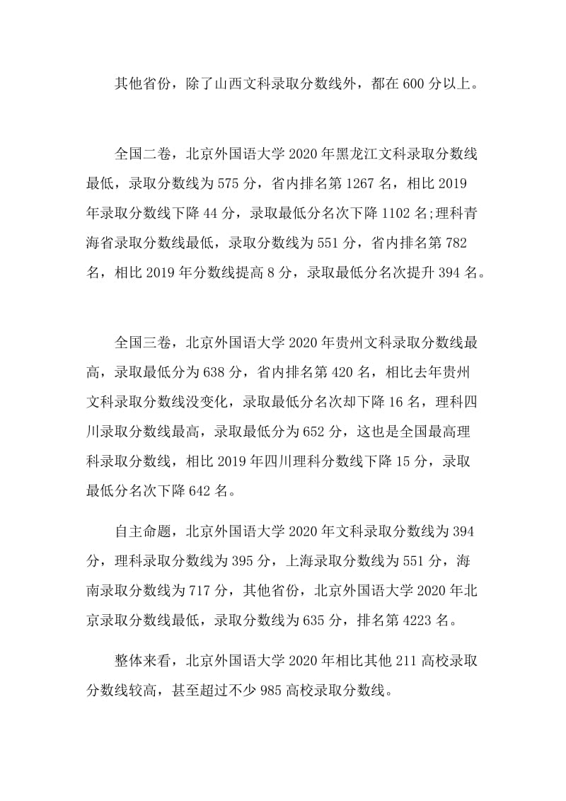 北京外国语大学录取分数线2021年.doc_第2页
