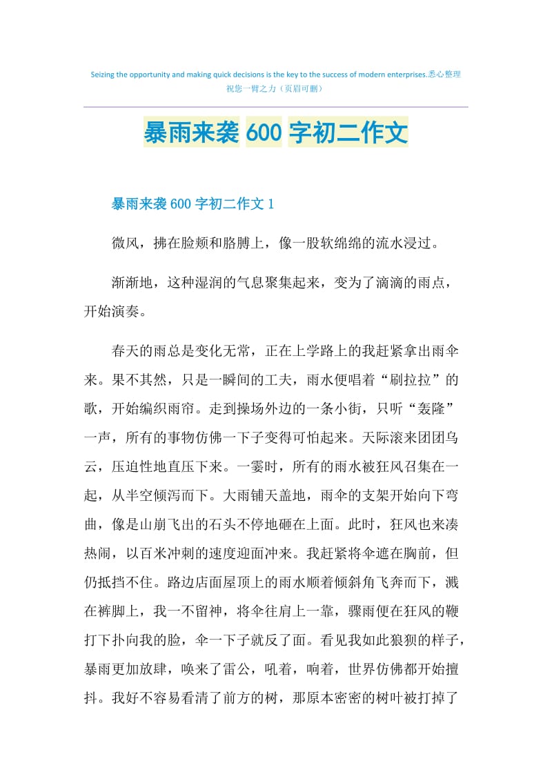 暴雨来袭600字初二作文.doc_第1页