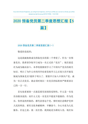 2020预备党员第二季度思想汇报【5篇】.doc