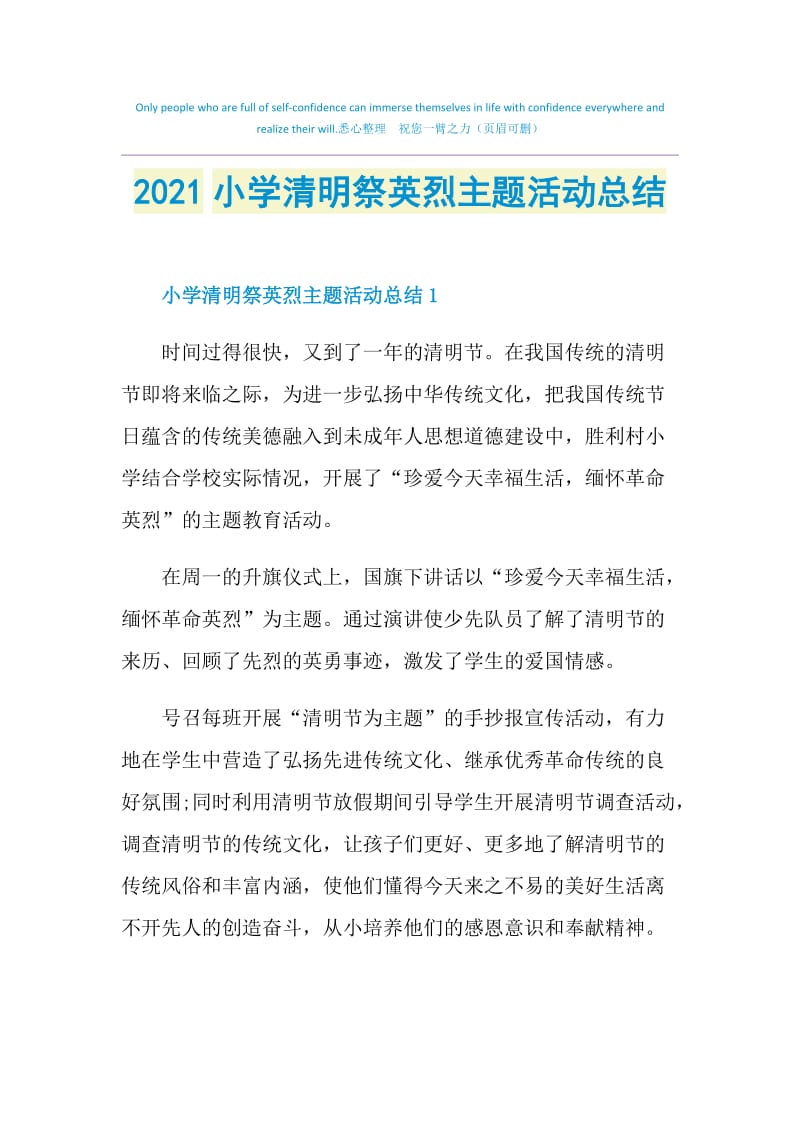 2021小学清明祭英烈主题活动总结.doc_第1页