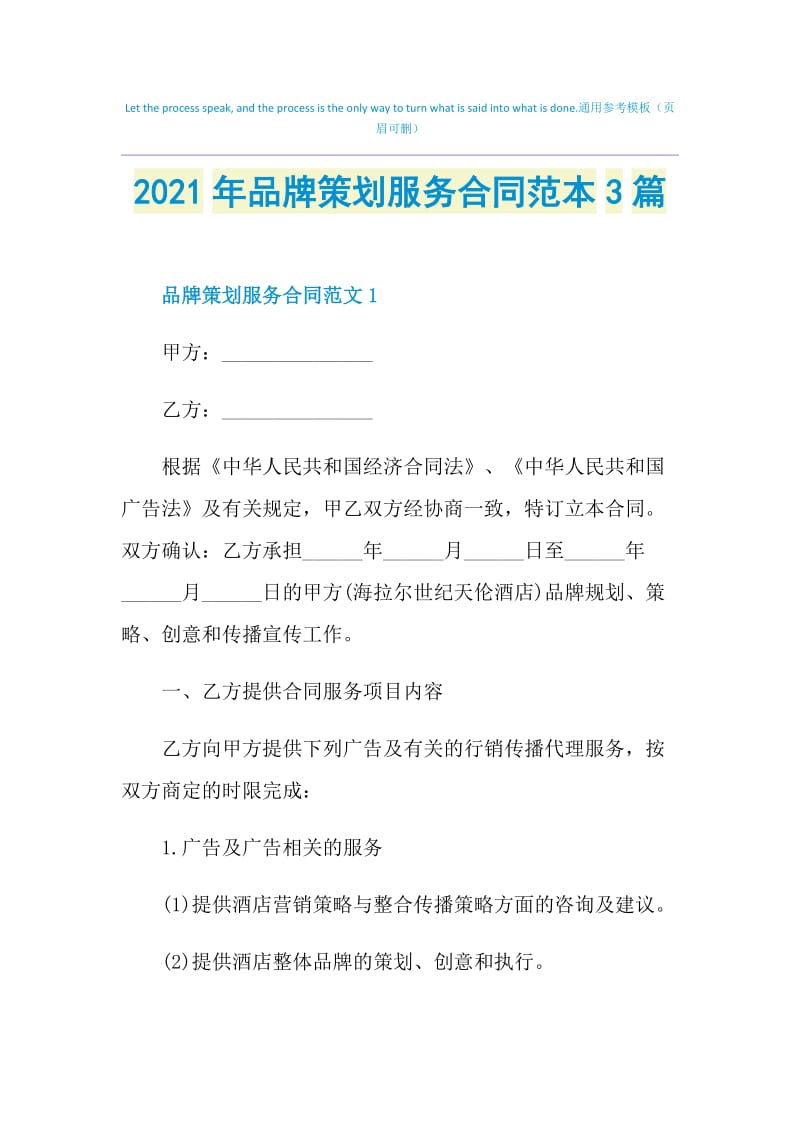 2021年品牌策划服务合同范本3篇.doc_第1页