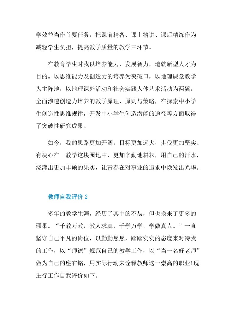 教师自我评价模版最新五篇.doc_第2页