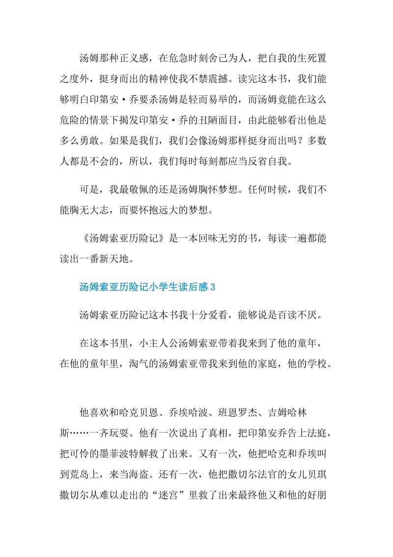 汤姆索亚历险记小学生读后感.doc_第3页