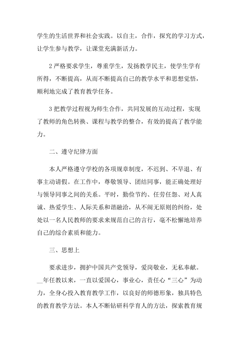 教师自我鉴定短文最新五篇.doc_第3页