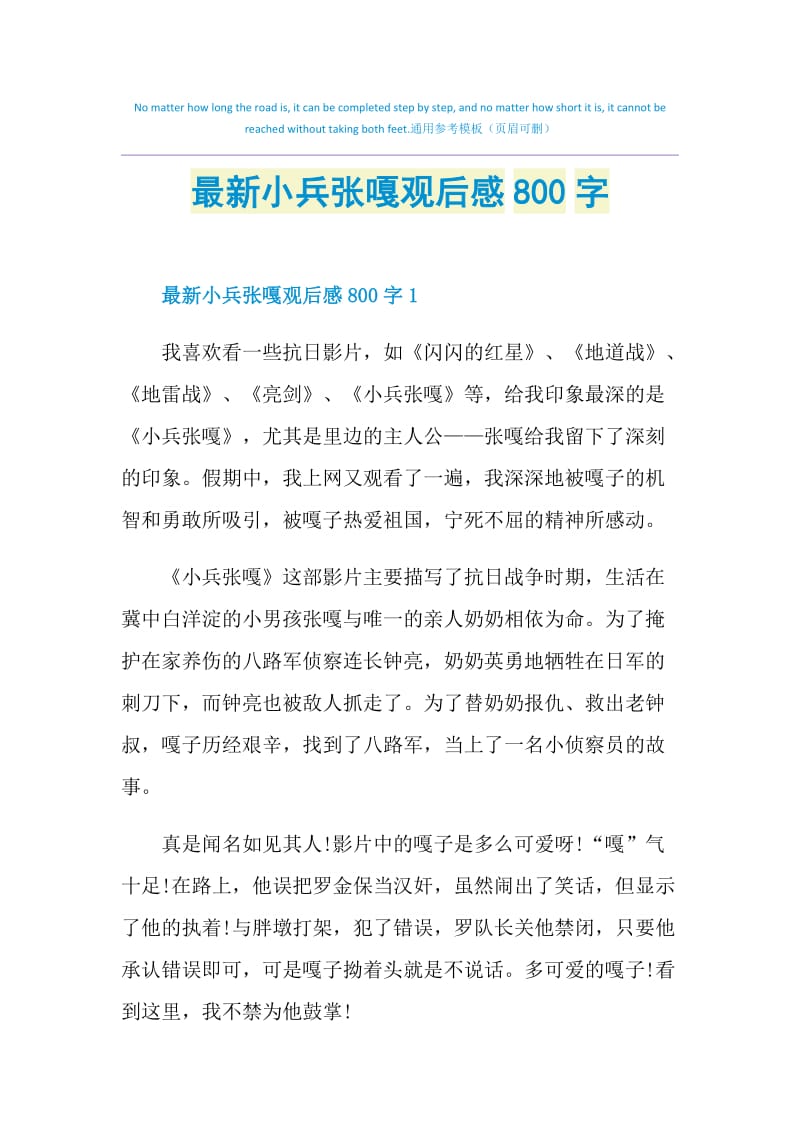 最新小兵张嘎观后感800字.doc_第1页