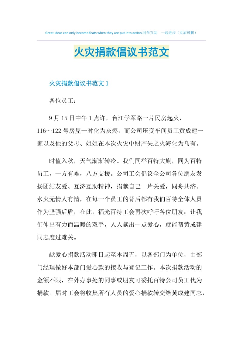 火灾捐款倡议书范文.doc_第1页