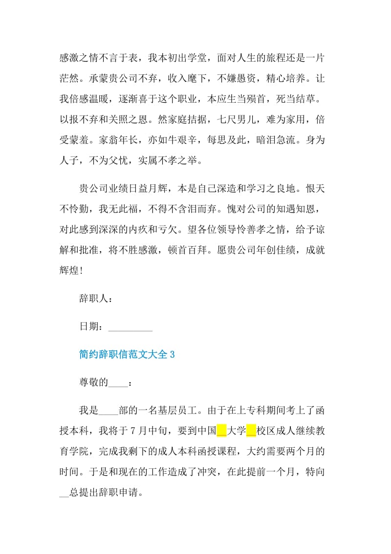 简约辞职信范文大全.doc_第2页