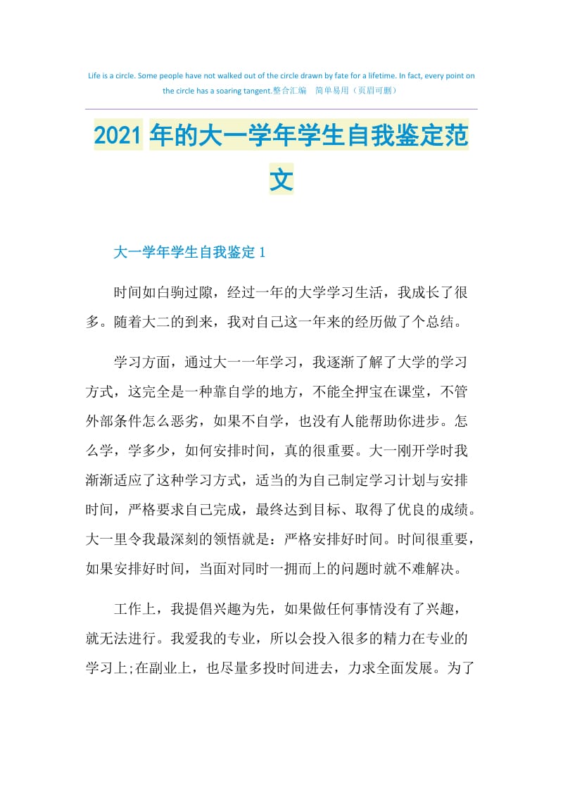 2021年的大一学年学生自我鉴定范文.doc_第1页