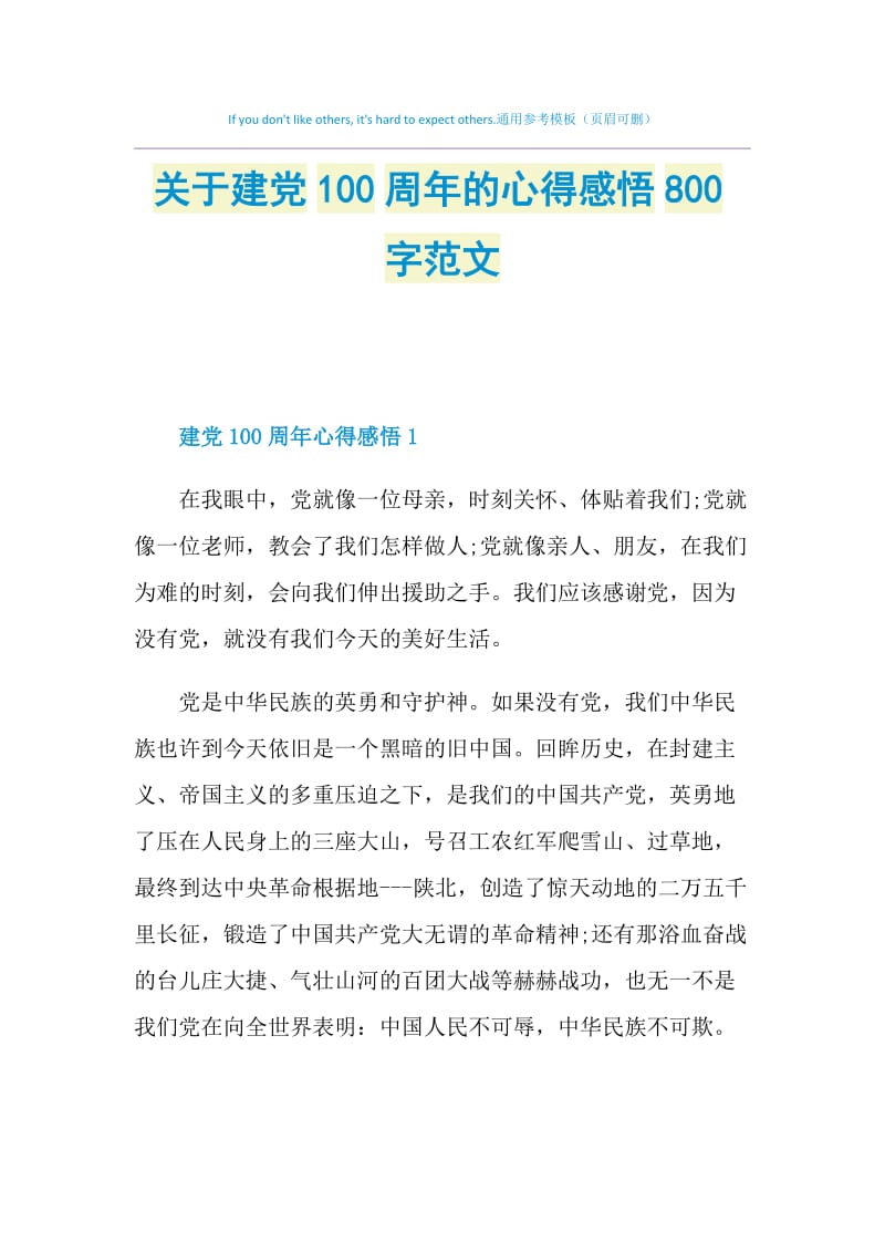 关于建党100周年的心得感悟800字范文.doc_第1页