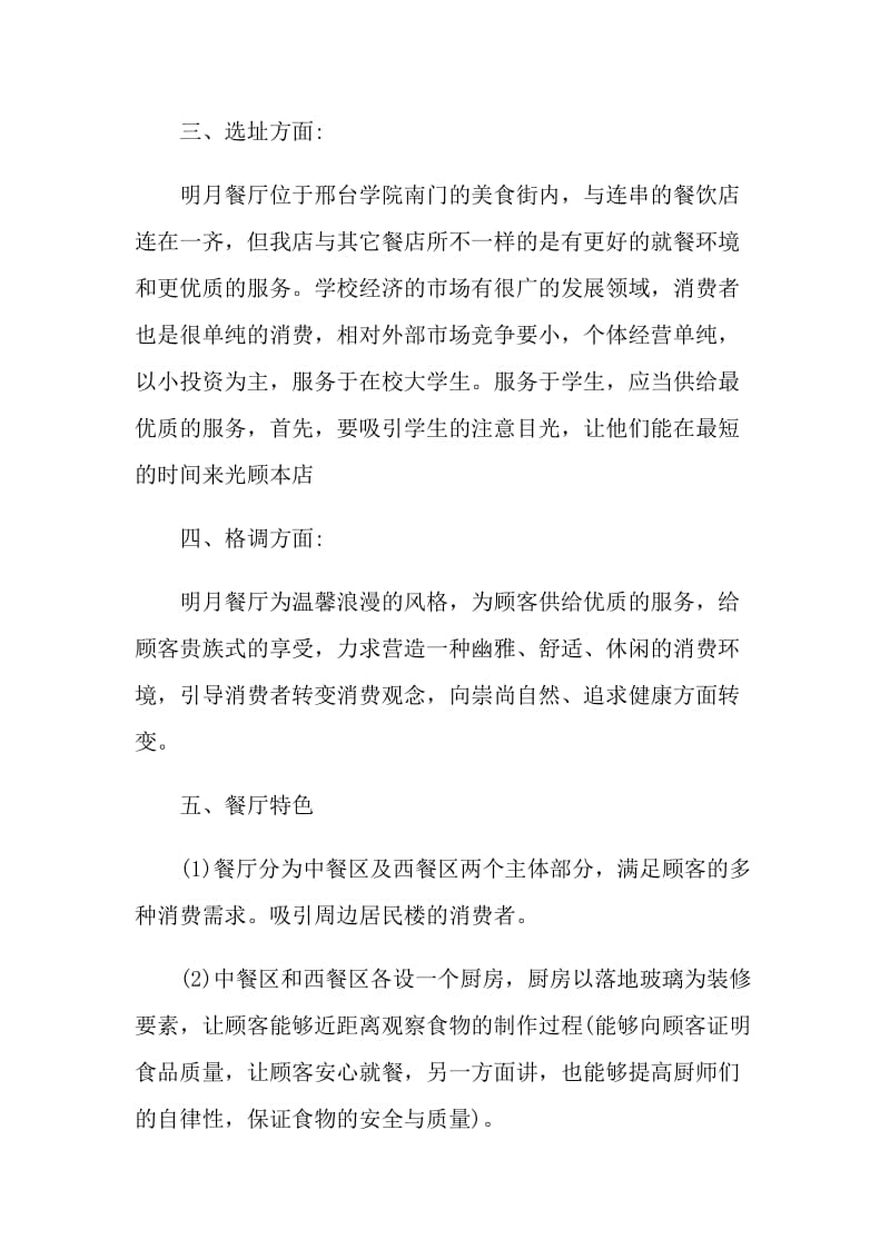 个人创业计划书范文五篇.doc_第2页