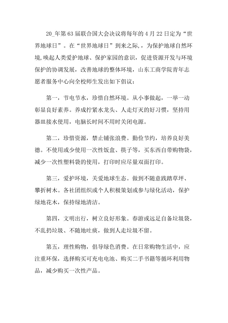 2021保护地球的优秀倡议书.doc_第3页