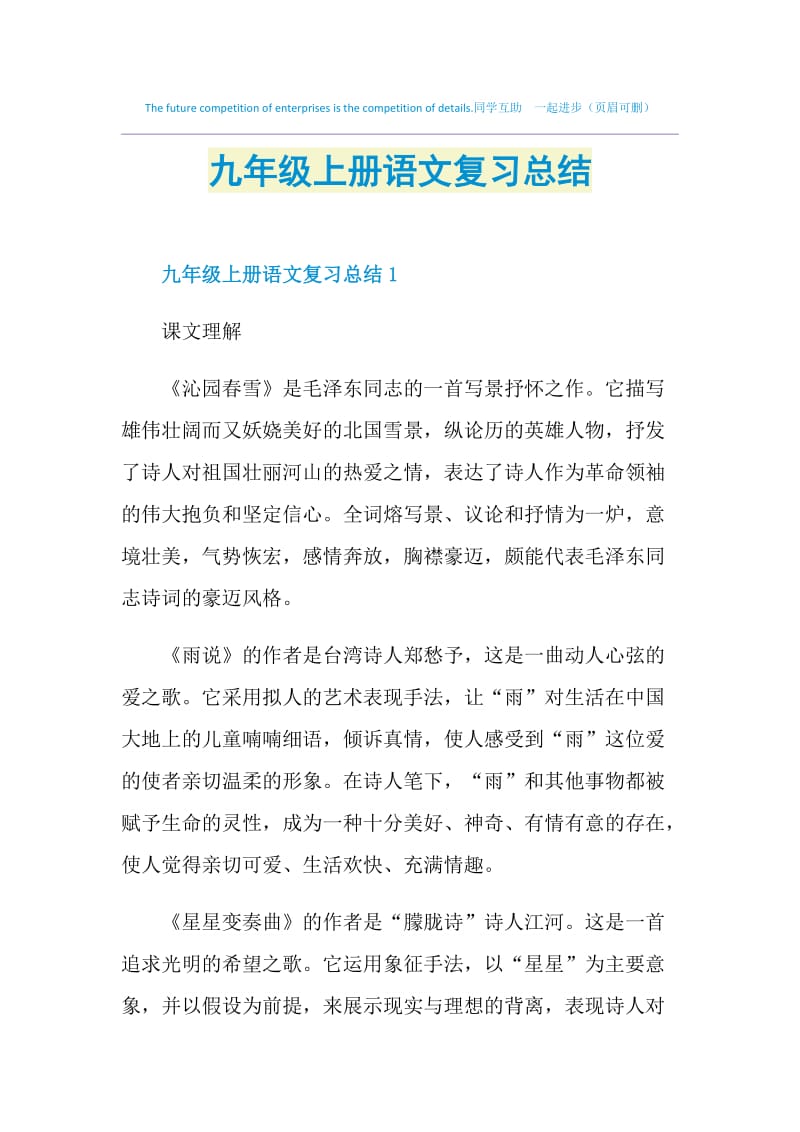 九年级上册语文复习总结.doc_第1页