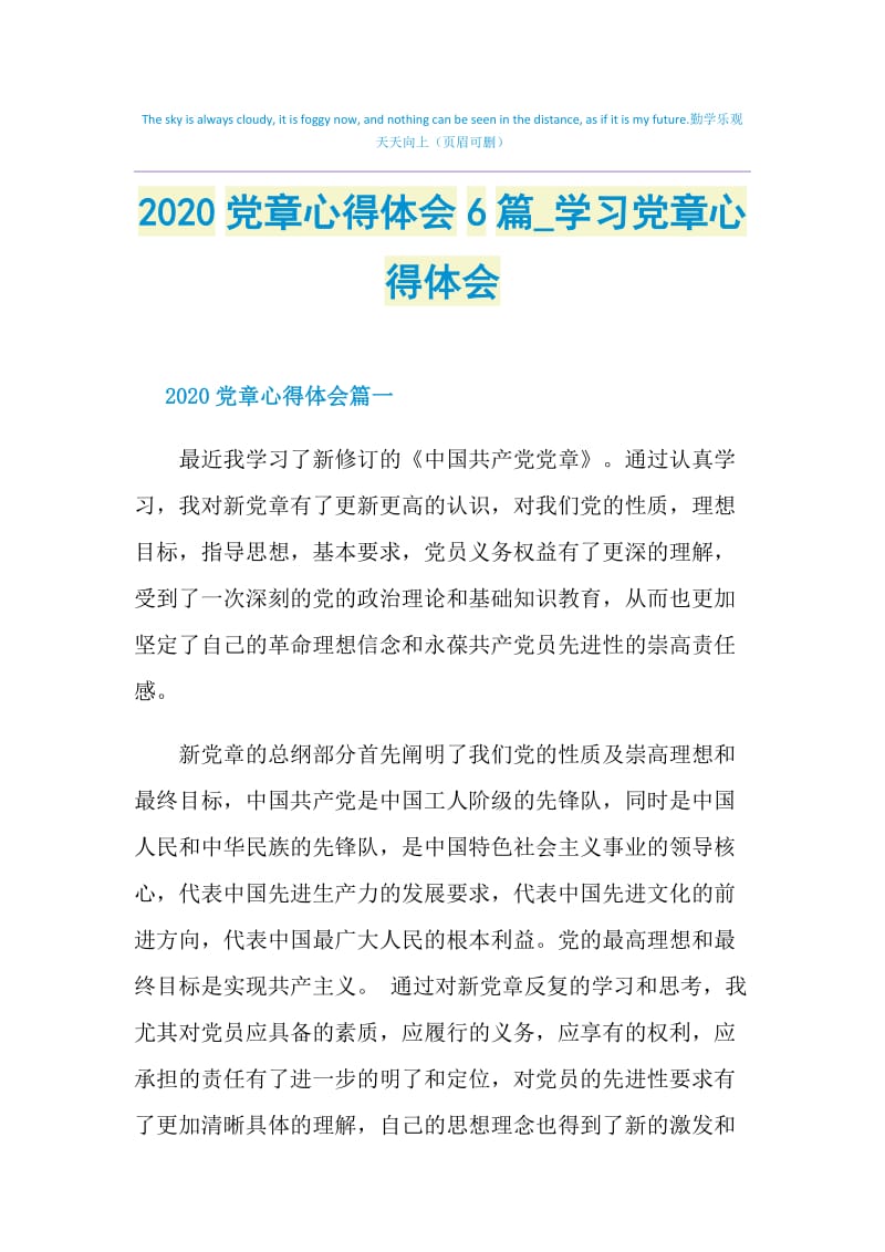 2020党章心得体会6篇_学习党章心得体会.doc_第1页