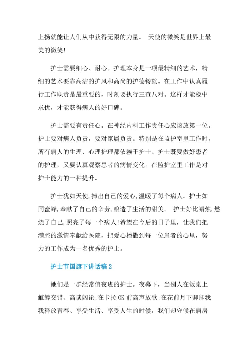 最新5.12护士节国旗下讲话稿范文精选5篇.doc_第2页