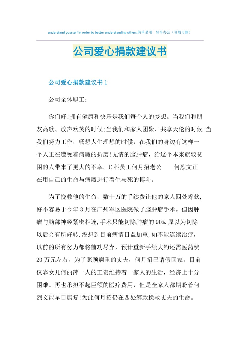 公司爱心捐款建议书.doc_第1页