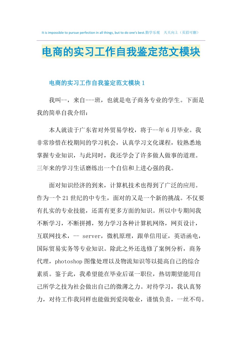 电商的实习工作自我鉴定范文模块.doc_第1页