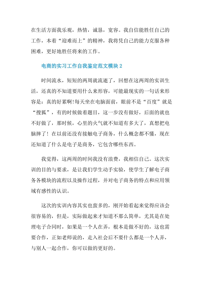 电商的实习工作自我鉴定范文模块.doc_第2页