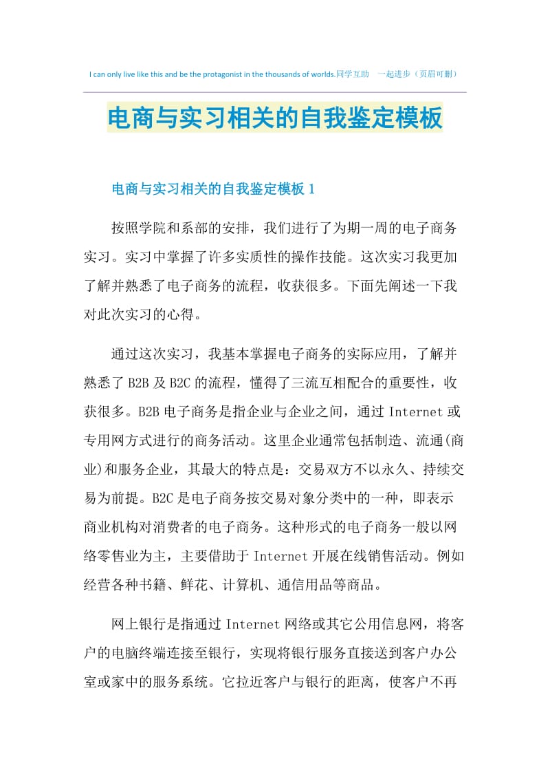 电商与实习相关的自我鉴定模板.doc_第1页