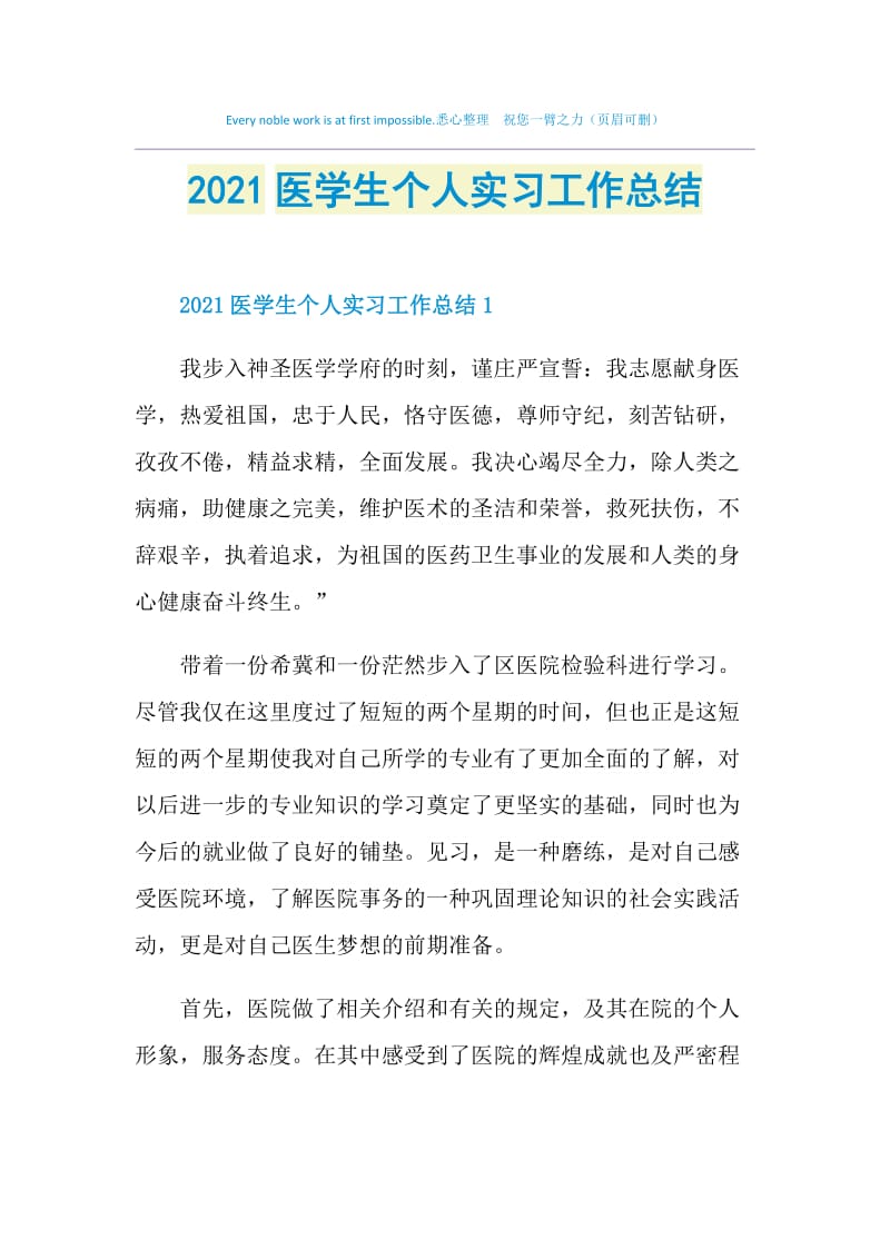 2021医学生个人实习工作总结.doc_第1页