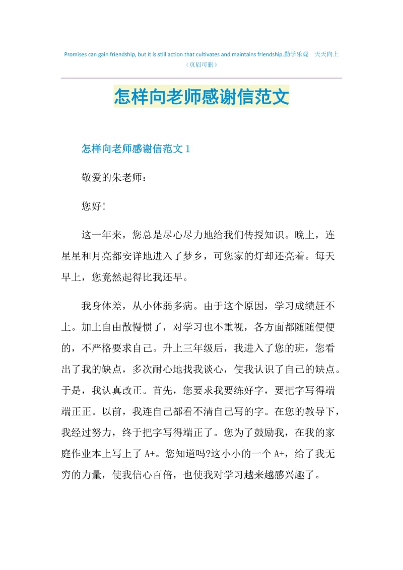 怎样向老师感谢信范文.doc_第1页