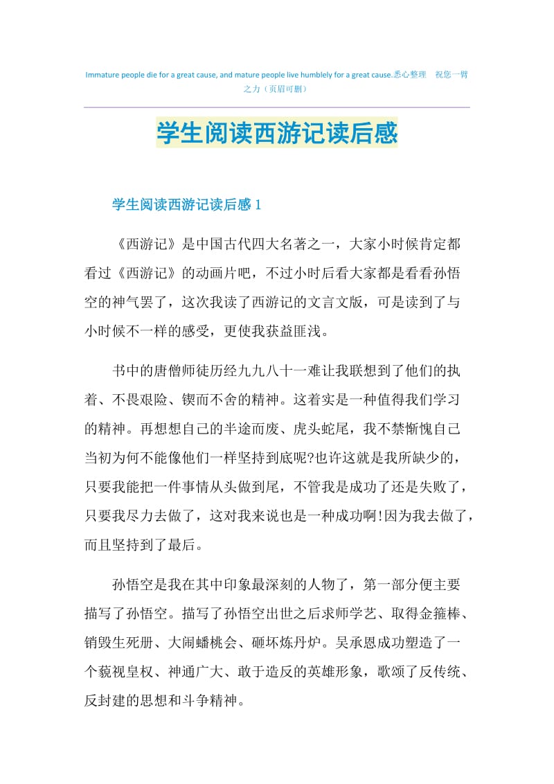 学生阅读西游记读后感.doc_第1页