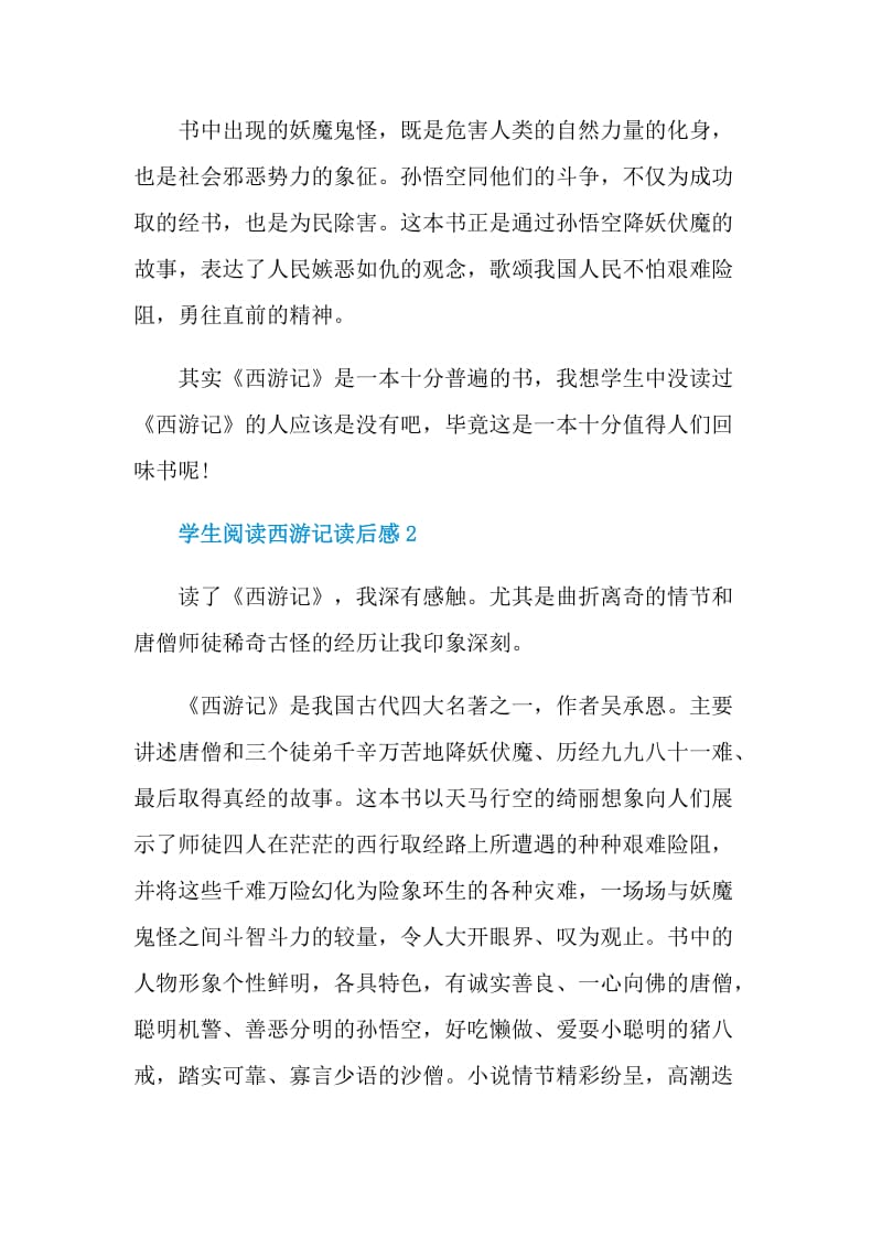 学生阅读西游记读后感.doc_第2页