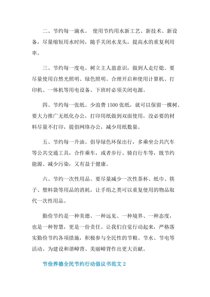 节俭养德全民节约行动倡议书范文.doc_第2页