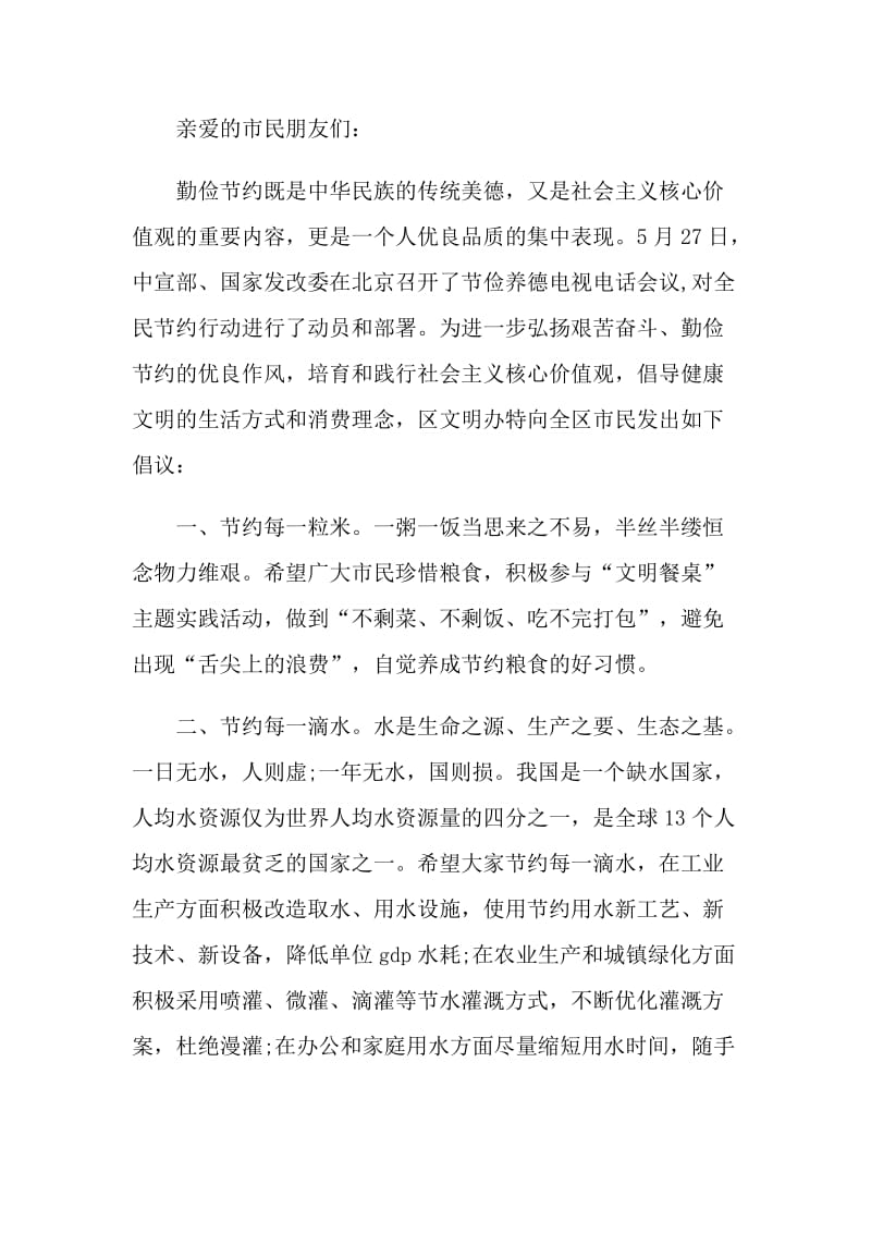 节俭养德全民节约行动倡议书范文.doc_第3页