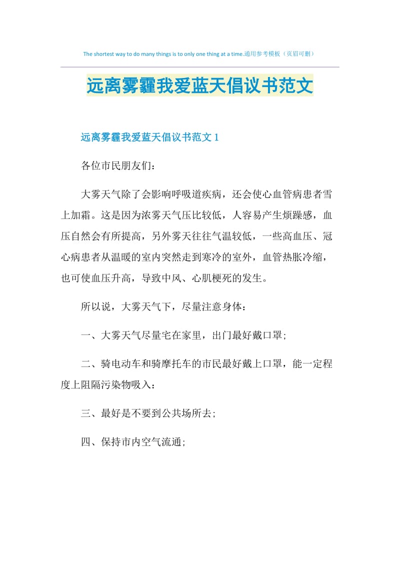 远离雾霾我爱蓝天倡议书范文.doc_第1页