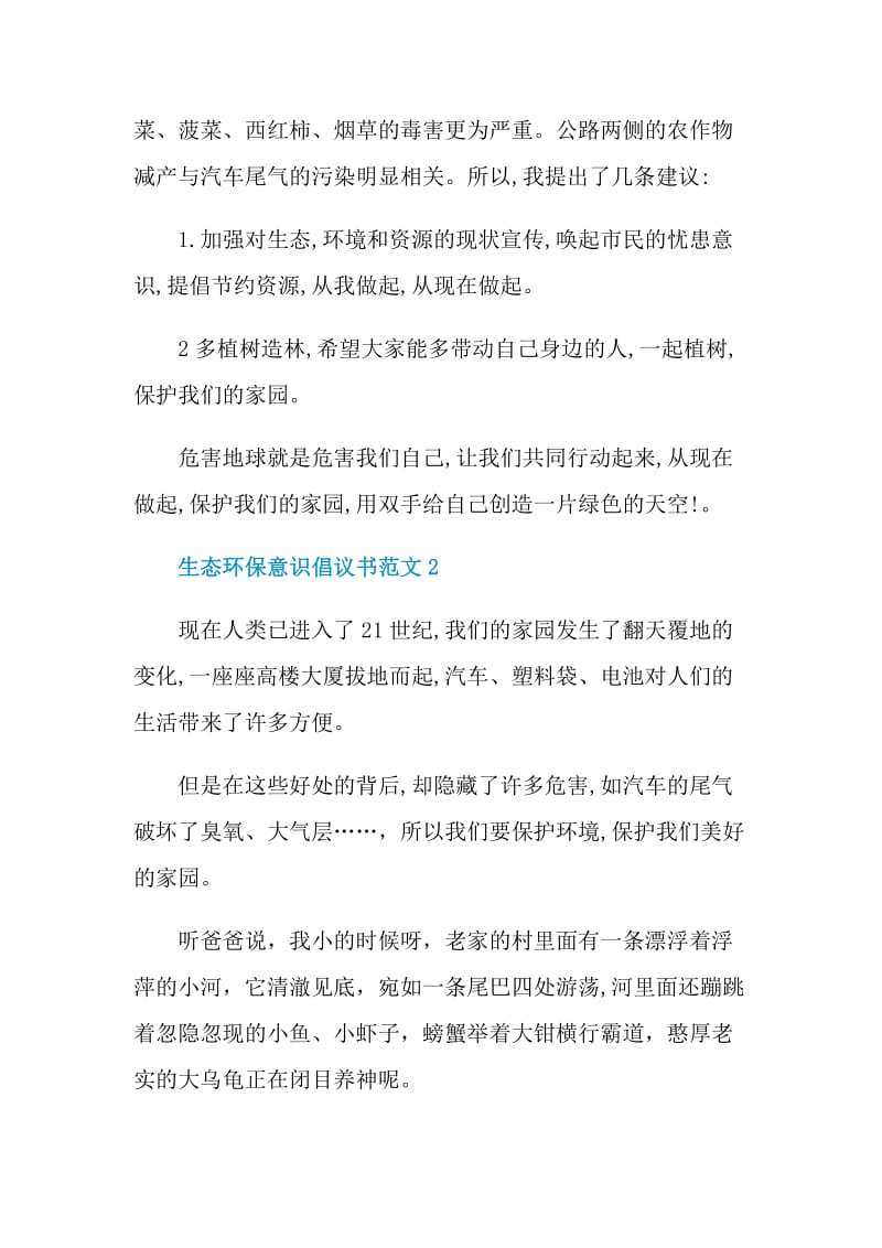 生态环保意识倡议书范文.doc_第2页