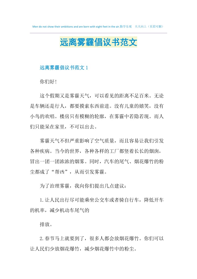 远离雾霾倡议书范文.doc_第1页