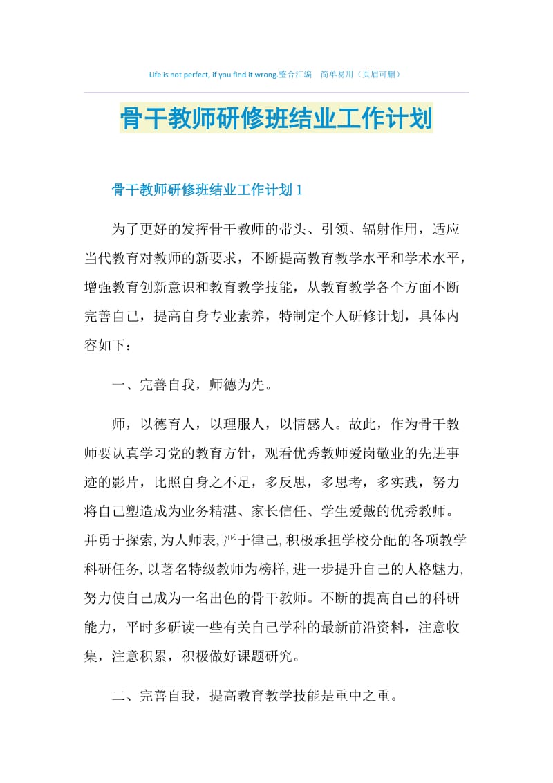 骨干教师研修班结业工作计划.doc_第1页