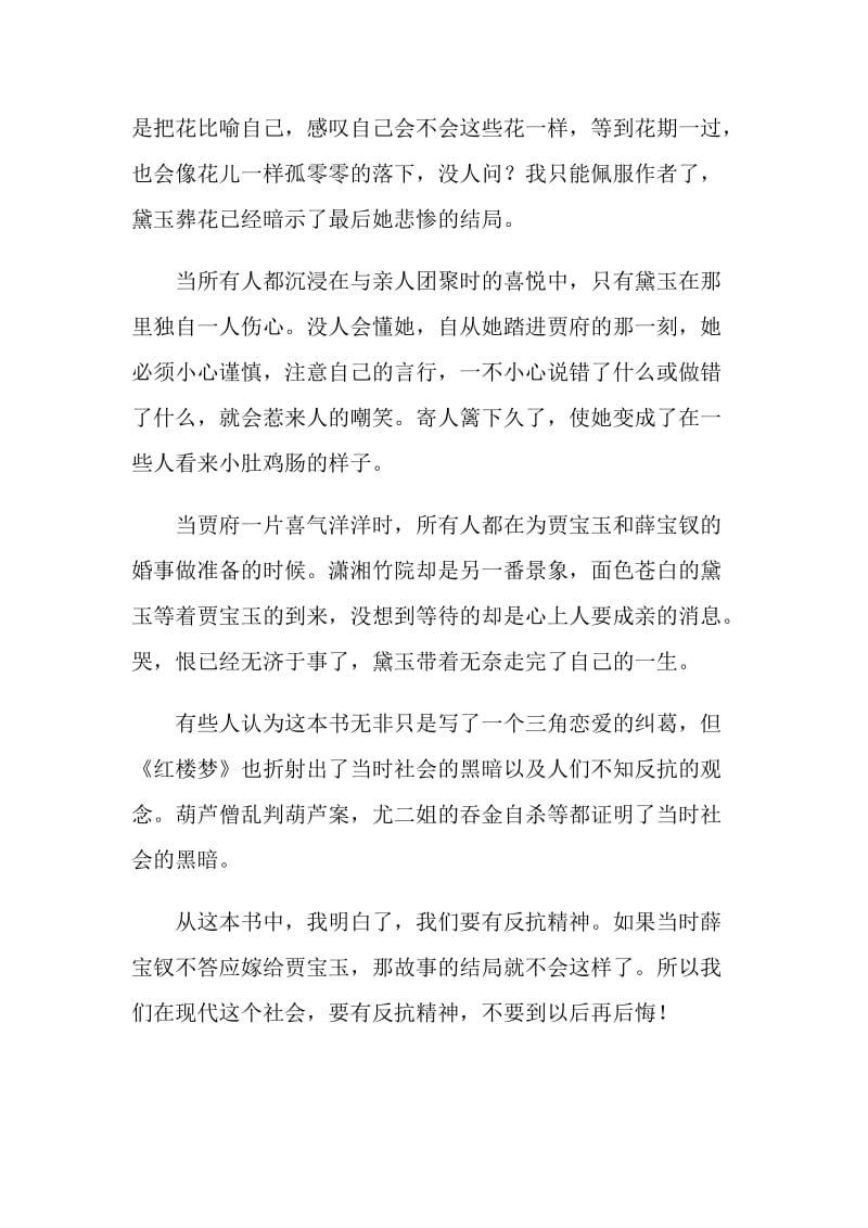 中国优秀著作红楼梦读后感范文.doc_第2页