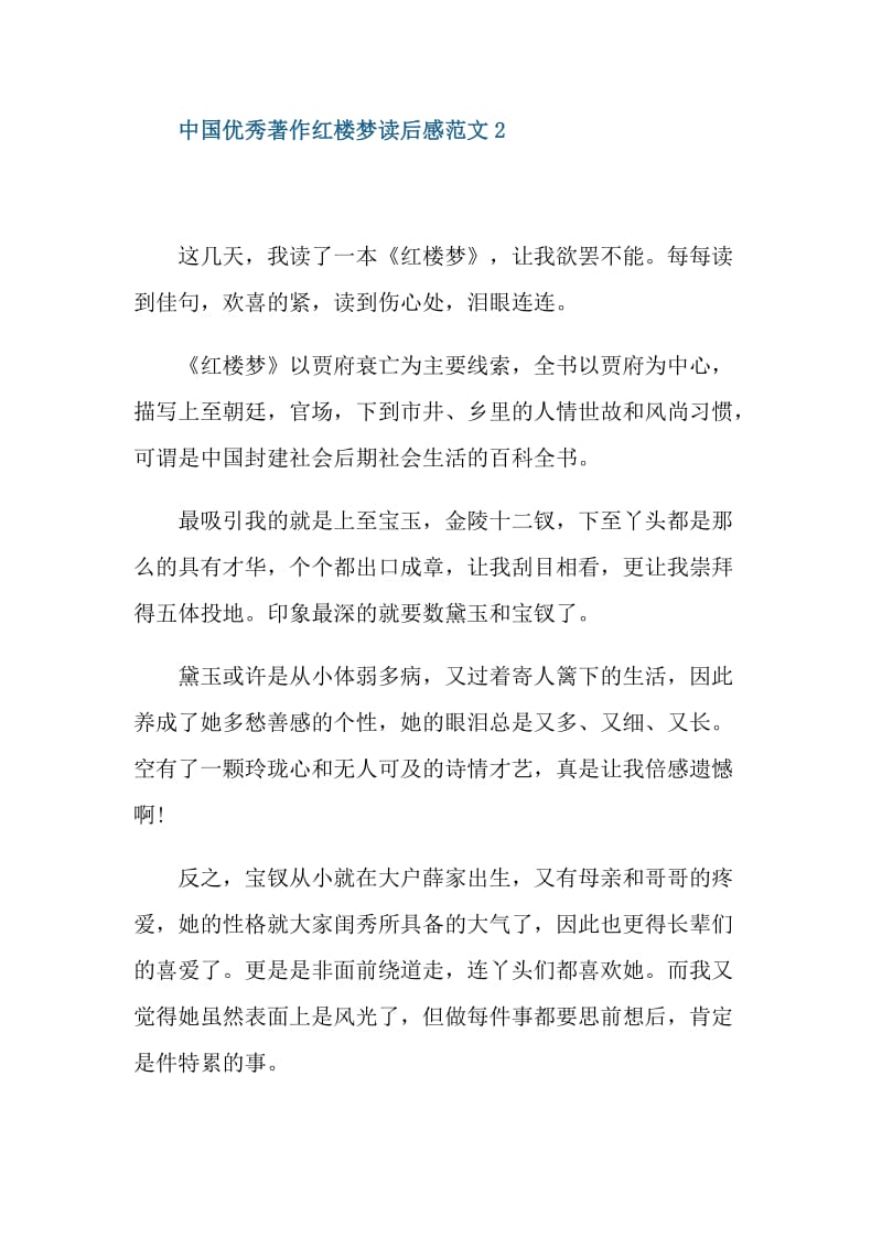 中国优秀著作红楼梦读后感范文.doc_第3页