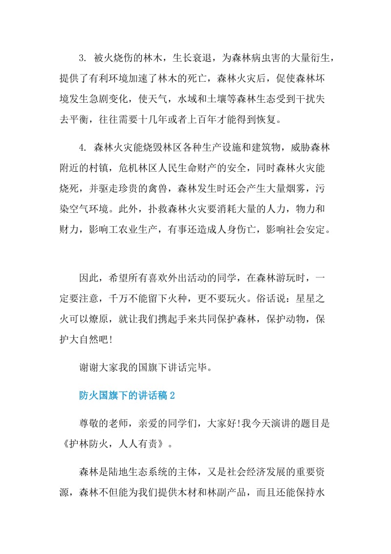 防火国旗下的讲话稿.doc_第2页