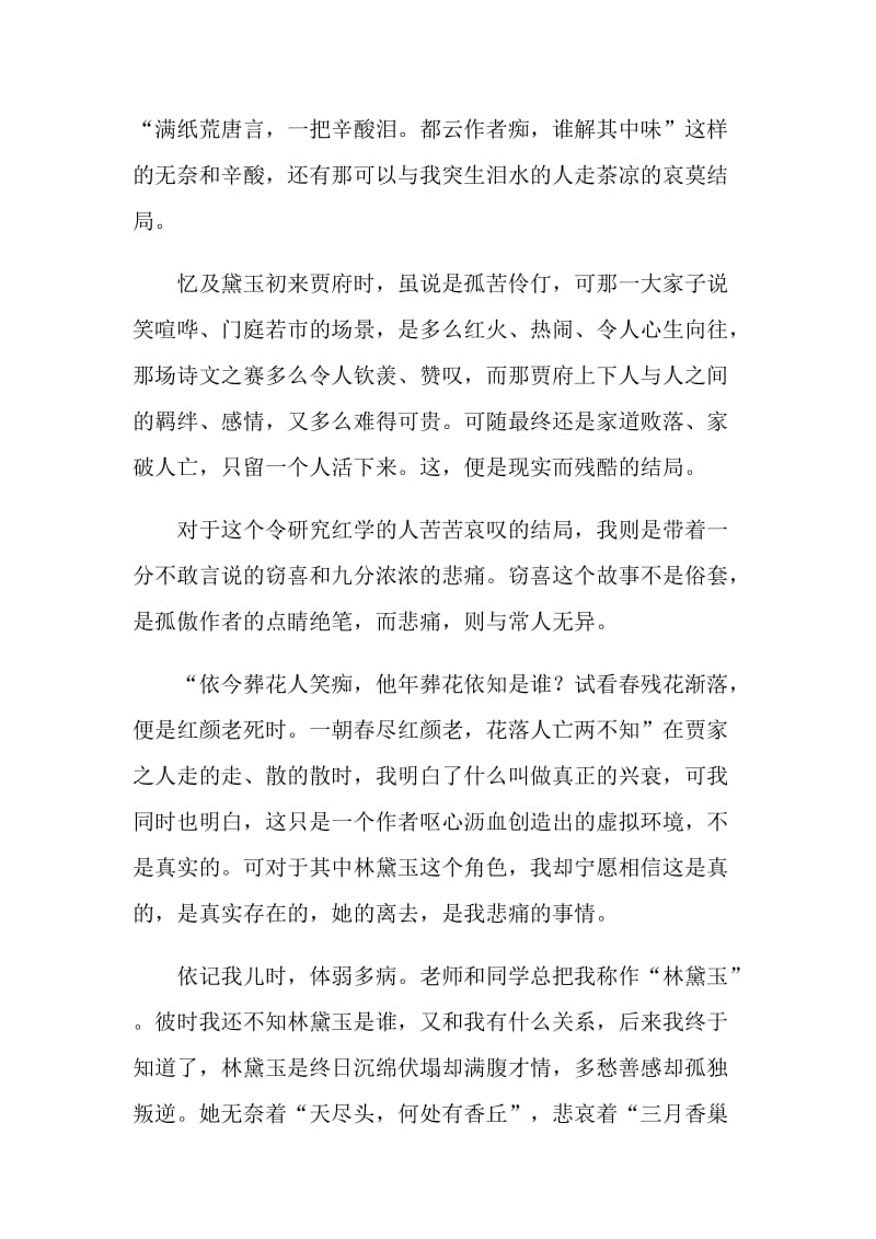 中国著作红楼梦优秀读后感.doc_第2页