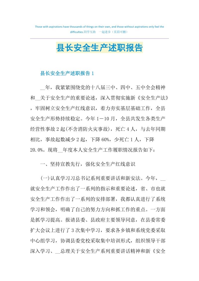 县长安全生产述职报告.doc_第1页