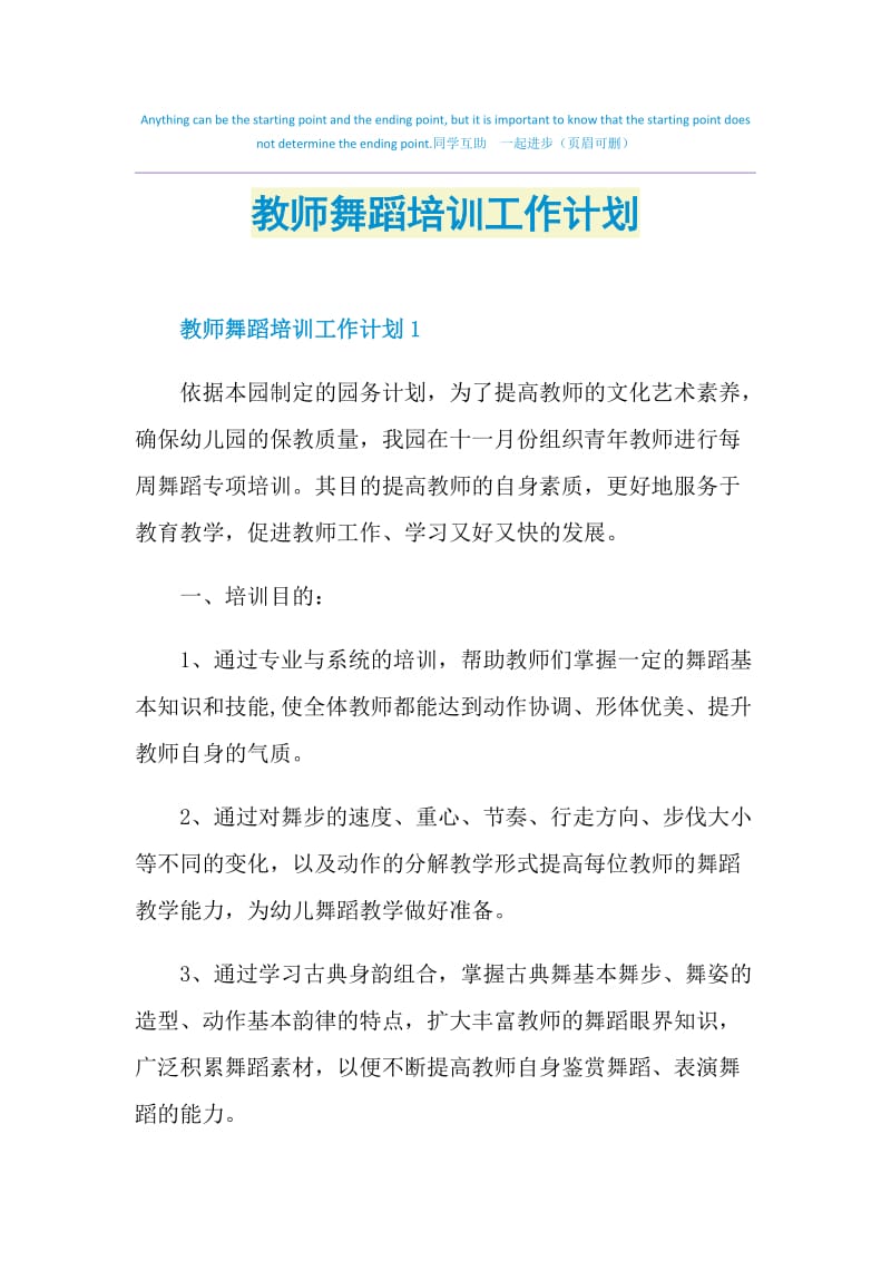 教师舞蹈培训工作计划.doc_第1页