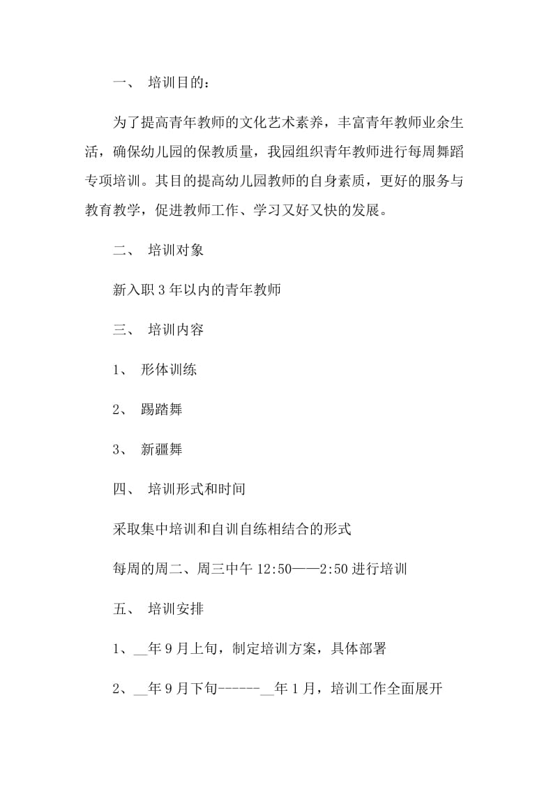 教师舞蹈培训工作计划.doc_第3页