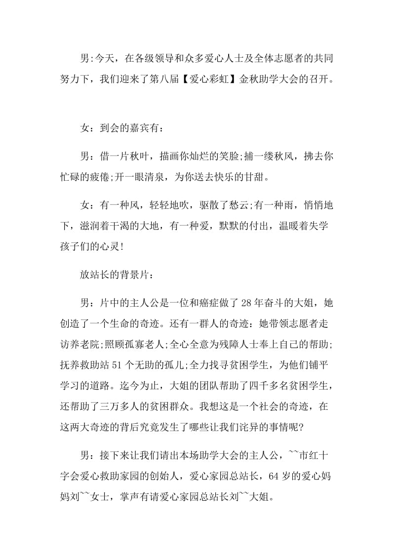 爱心助学演出开场主持词.doc_第2页