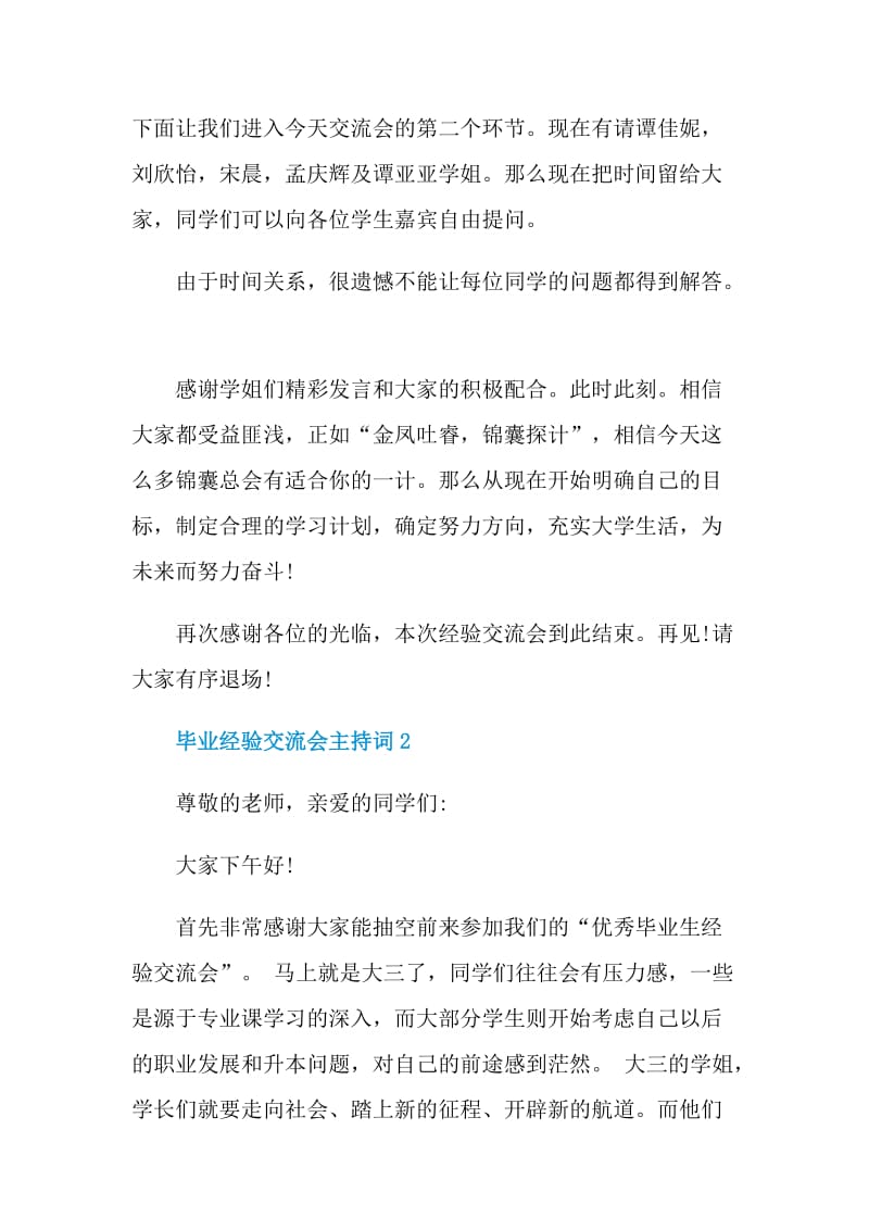 毕业经验交流会主持词.doc_第3页