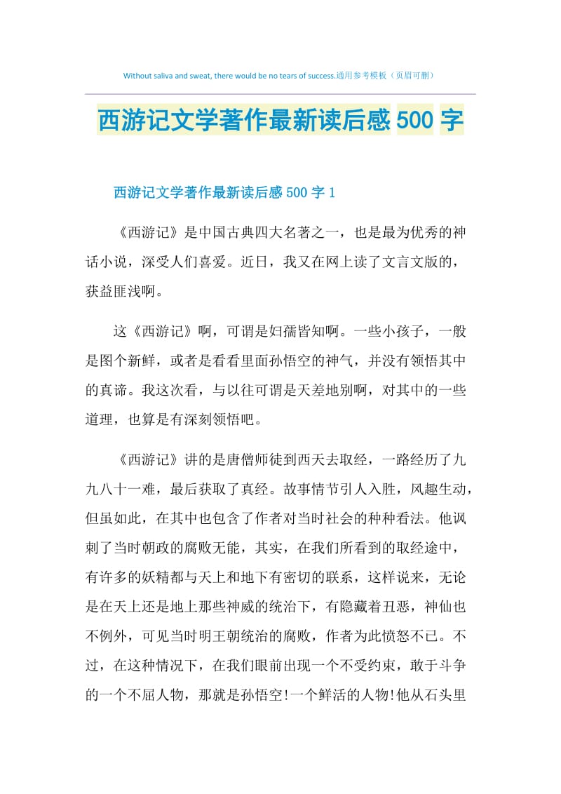 西游记文学著作最新读后感500字.doc_第1页