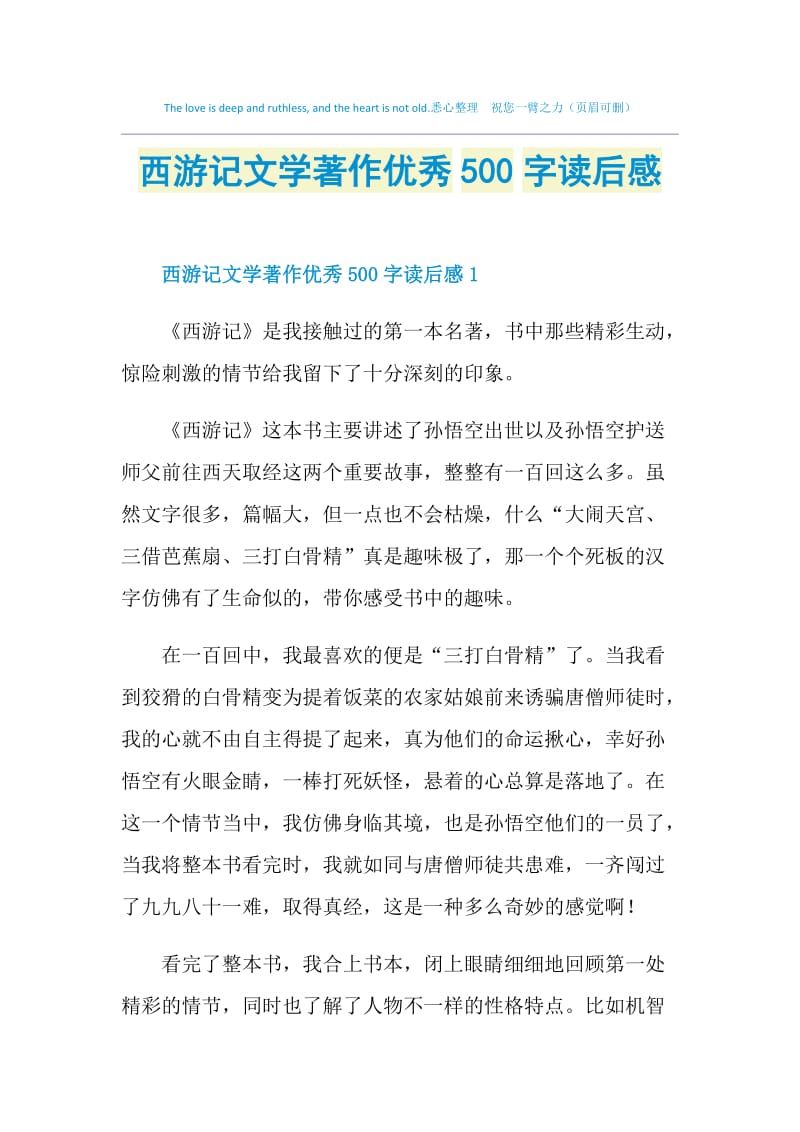 西游记文学著作优秀500字读后感.doc_第1页