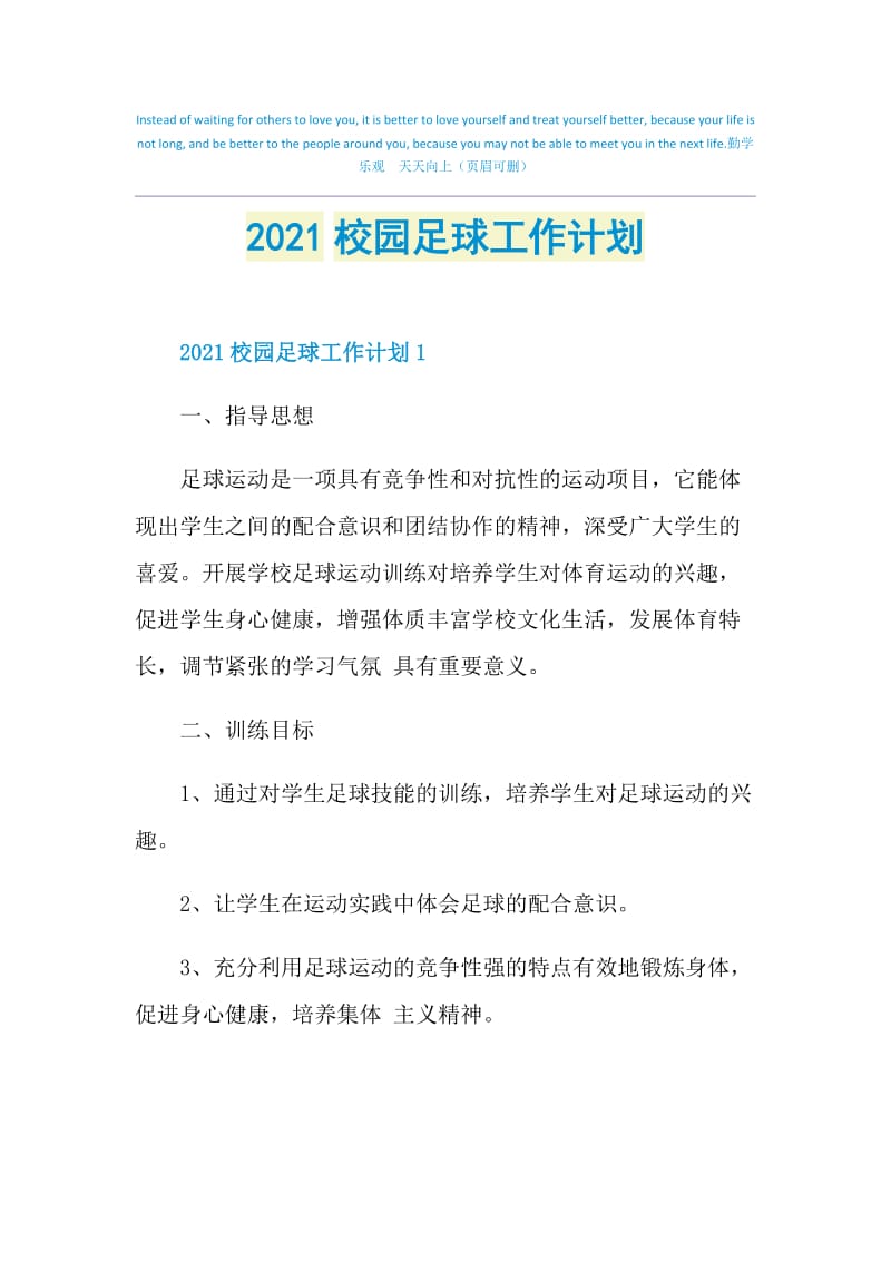 2021校园足球工作计划.doc_第1页