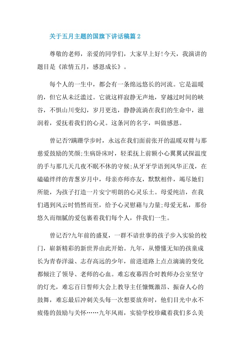 关于五月主题的国旗下讲话稿.doc_第3页