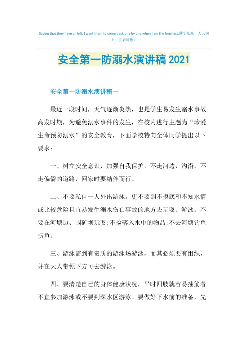 安全第一防溺水演讲稿2021.doc_第1页