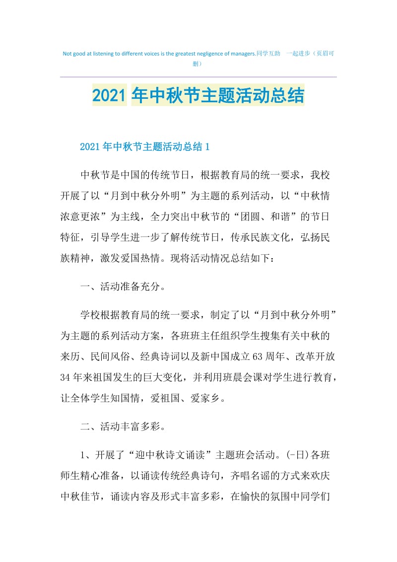 2021年中秋节主题活动总结.doc_第1页