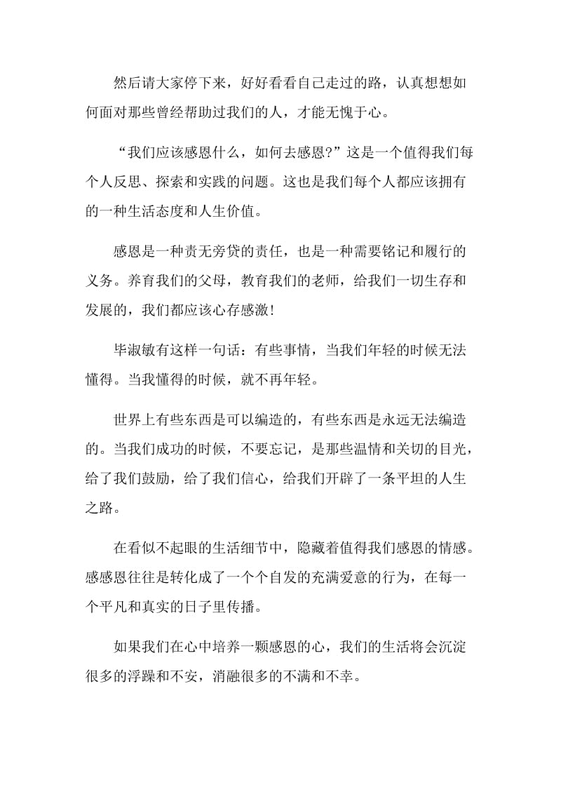 国旗下讲话稿之小学感恩教育.doc_第2页