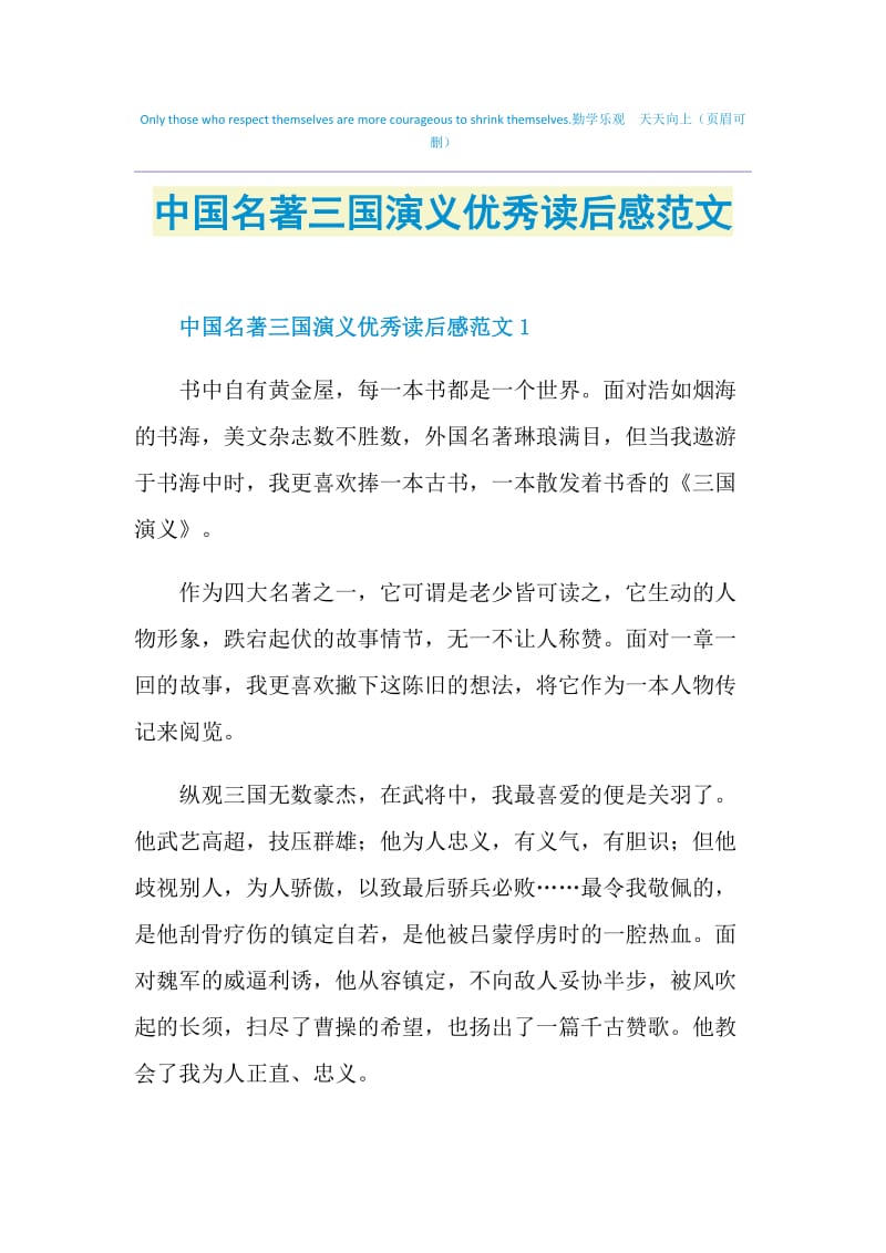 中国名著三国演义优秀读后感范文.doc_第1页