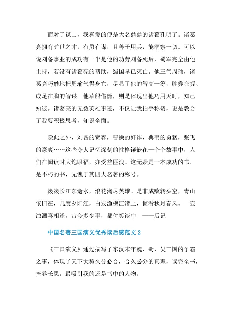 中国名著三国演义优秀读后感范文.doc_第2页